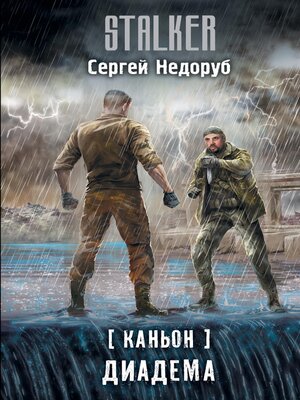 cover image of Каньон. Диадема